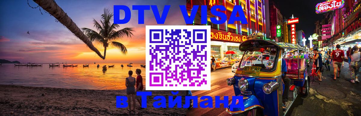 Visa в Таиланд 