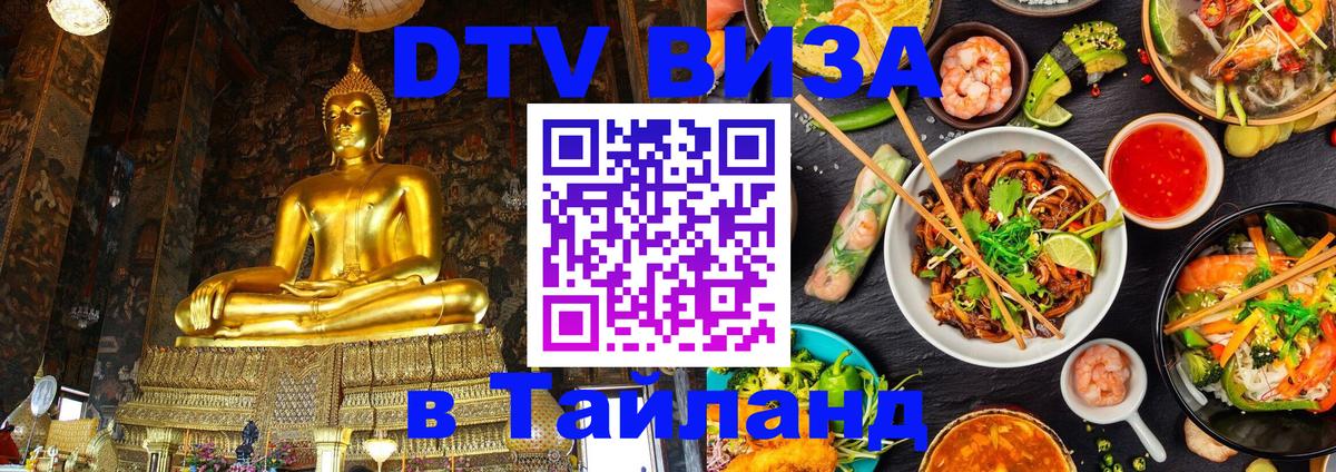 Виза ДТВ на 5 лет в Тайланд 