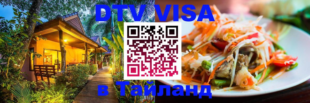 DTV Visa Thailand — прайс и условия, виза без дополнительных документов - Стерлитамак  20.11.2025 